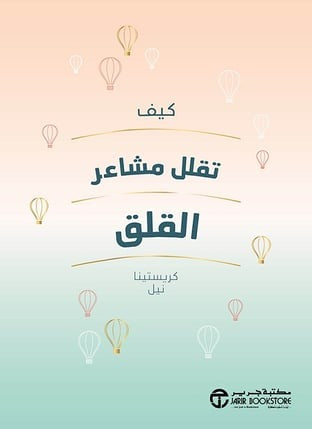 كيف تقلل مشاعر القلق كريستينا نيل مكتبة جرير