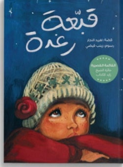 قبعة رغدة دار سلوى