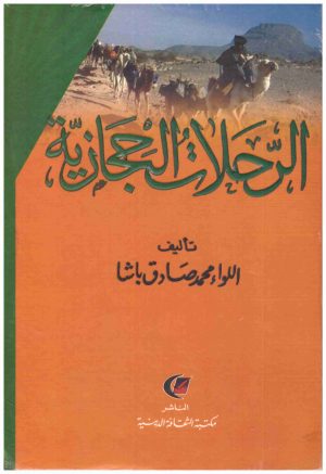 الرحلات الحجازية
• اسم المؤلف : اللواء محمد صادق باشا