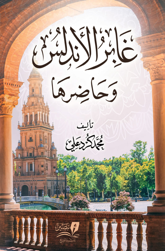 غابر الأندلس وحاضرها محمد كرد علي