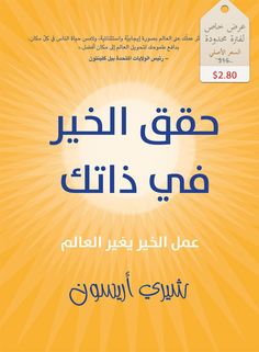 حقق الخير في ذاتك شيري اريسون(اصلي)