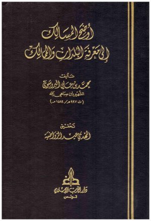 اوضح المسالك الى معرفة البلدان والممالك
• اسم المؤلف : محمد بن علي البروسوي