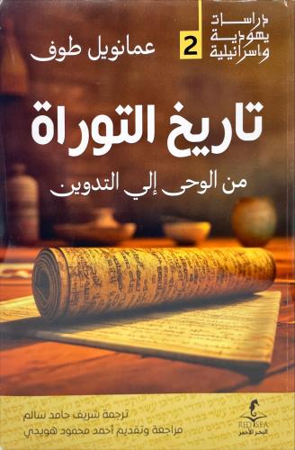 تاريخ التوراة  من الوحي الي التدوين عمانويل طوف (أصلي)