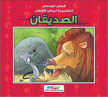مجموعة قصص رياض الأطفال