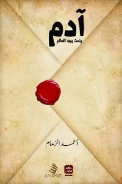 آدم ينحت وجه العالم لأحمد الزمام