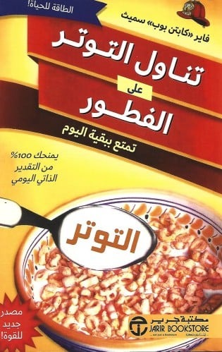 تناول التوتر على الفطور فاير كابتن بوب سميث مكتبة جرير