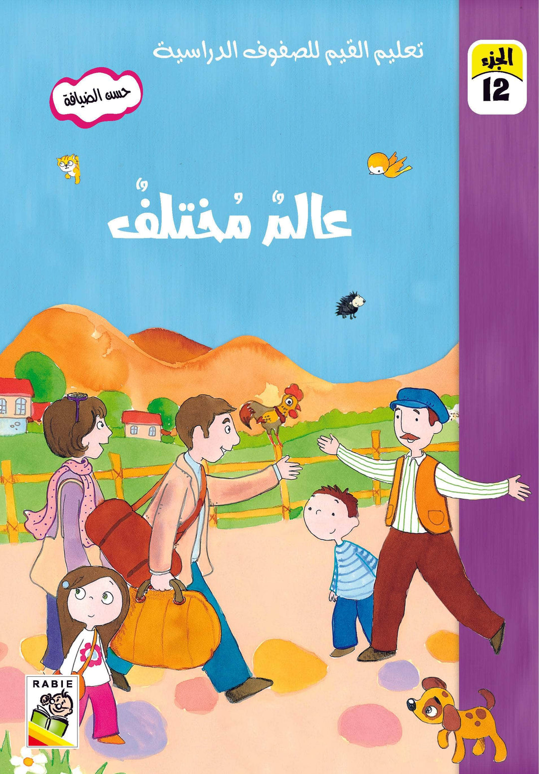 تعليم القيم للصفوف الدراسية