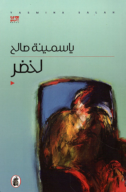 لخضر ياسمينة صالح (اصلي)