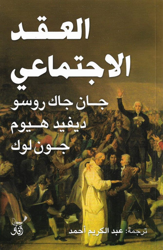العقد الاجتماعي جان جاك روسو ديفيد هيوم جون لوك (أصلي)