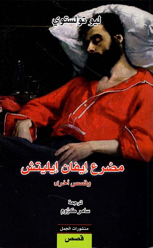 مصرع إيفان إيليتش ليو تولستوي أصلي