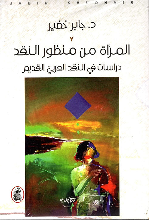 المرأة من منظور النقد د.جابر خضير (اصلي)