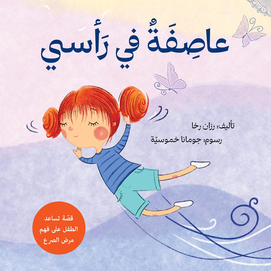 عاصفة في رأسي رزان رخا