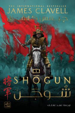 شوجن (جزئين) جيمس كلافيل أصلي