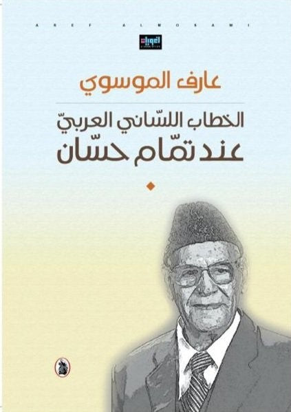 الخطاب اللساني العربي عند تمام حسان عارف الموسوي (اصلي)