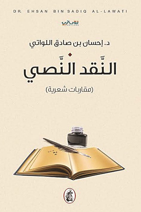 النقد النصي د.إحسان بن صادق  اللواتي (اصلي)