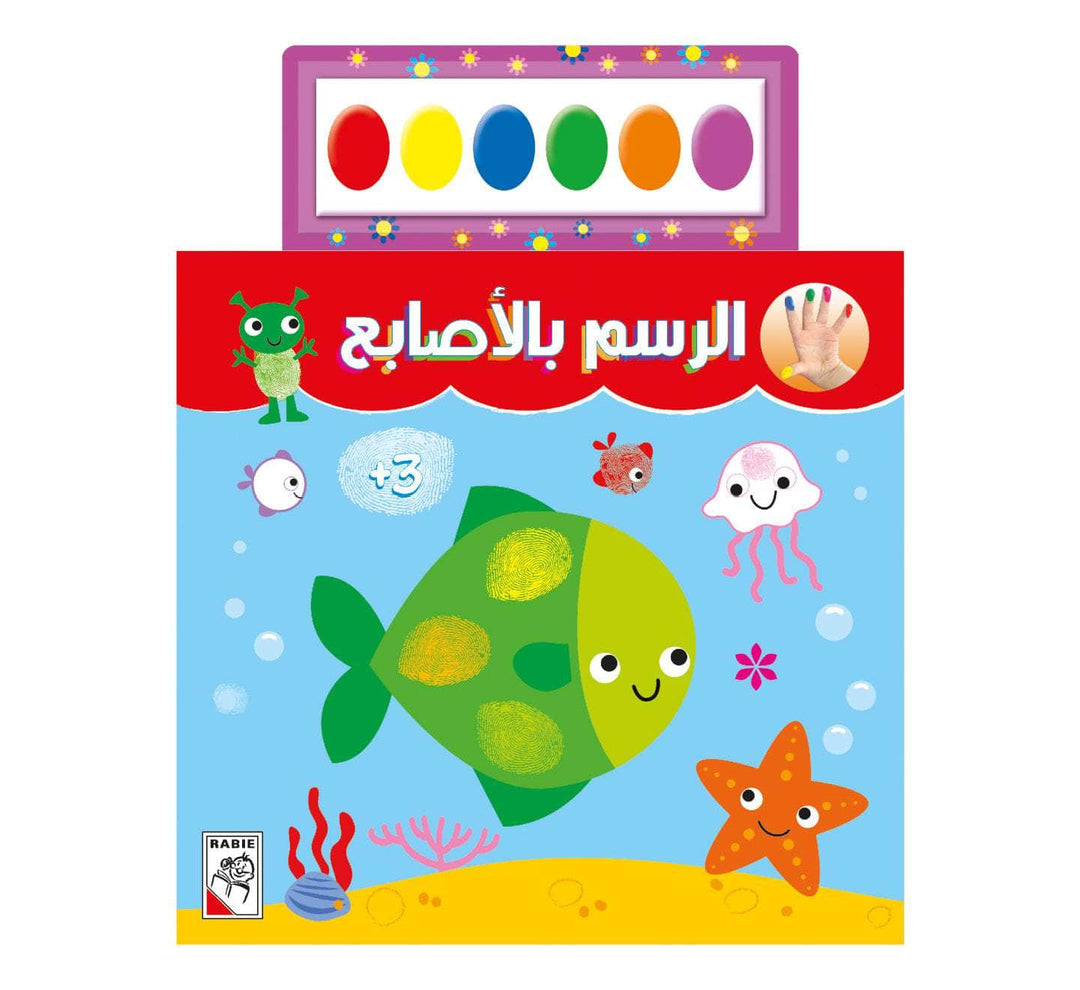 الرسم بالأصابع 3