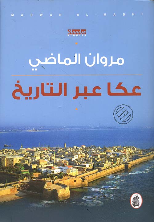 عكا عبر التاريخ مروان الماضي(اصلي )