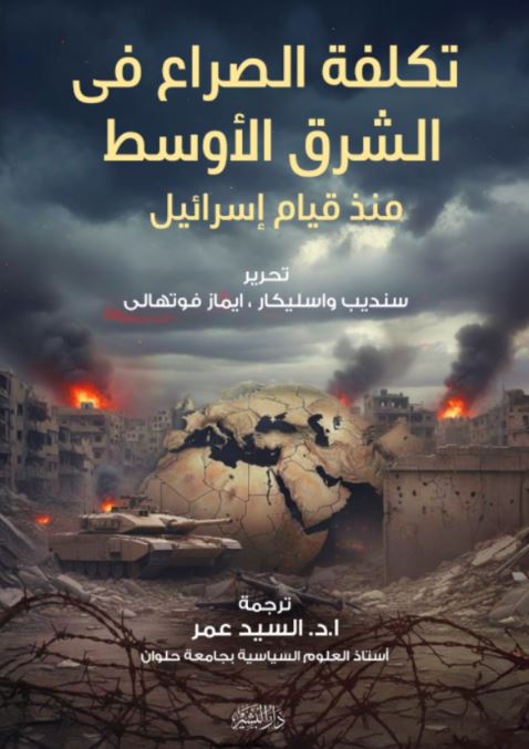 الشرق الأوسط منذ قيام إسرائيل سنديب واسليكار وإيماز فوتهالي أصلي