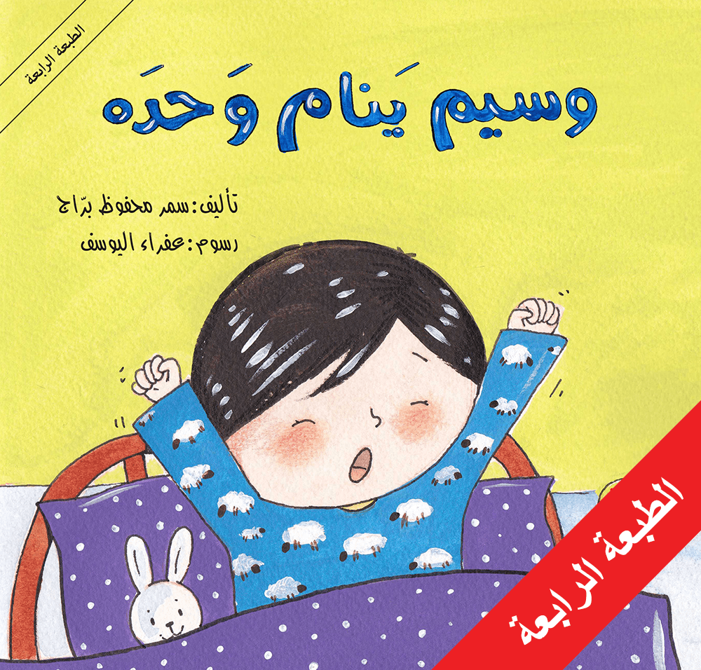 وسيم ينام وحده سمر محفوظ براج