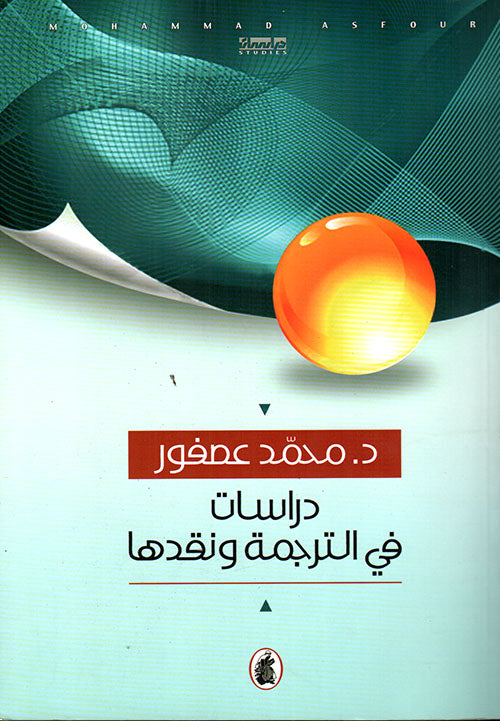 دراسات في الترجمة ونقدها  د. محمد عصفور (اصلي)