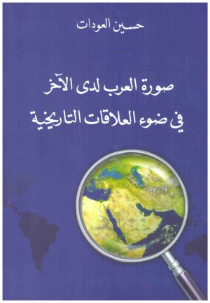 صورة العرب لدى الاخر
اسم المؤلف : حسين عودات