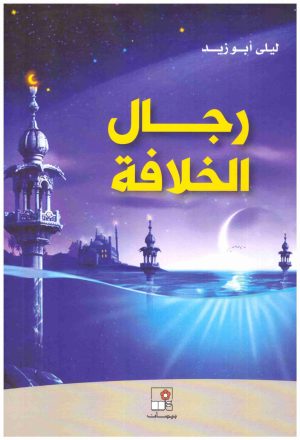 رجال الخلافة
• اسم المؤلف : ليلى ابو زيد