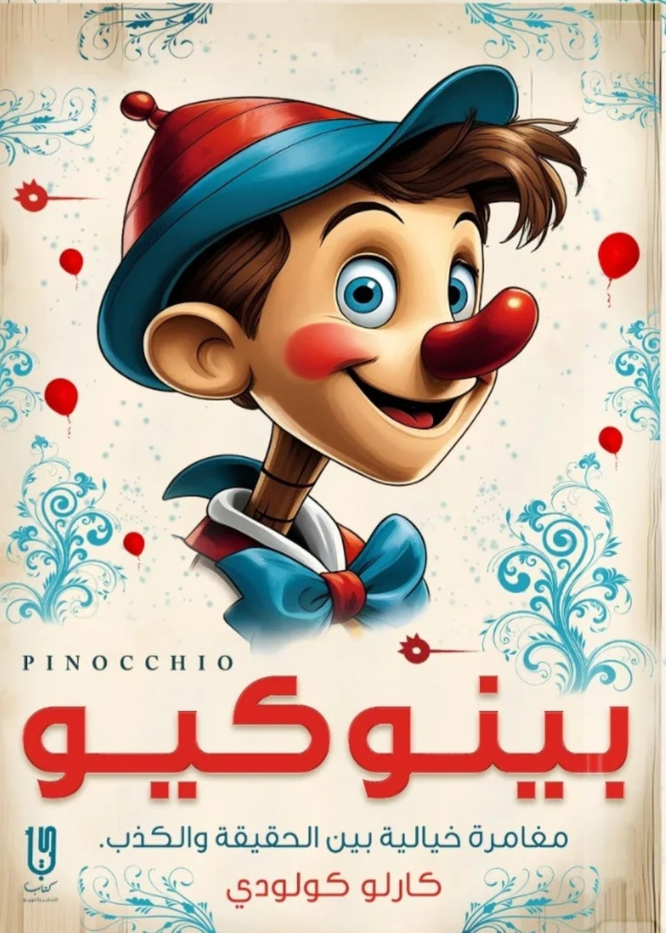 بينوكيو كارلو كولودي أصلي