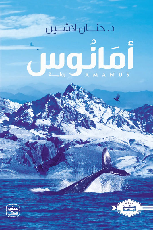 أمانوس د. حنان لاشين أصلي