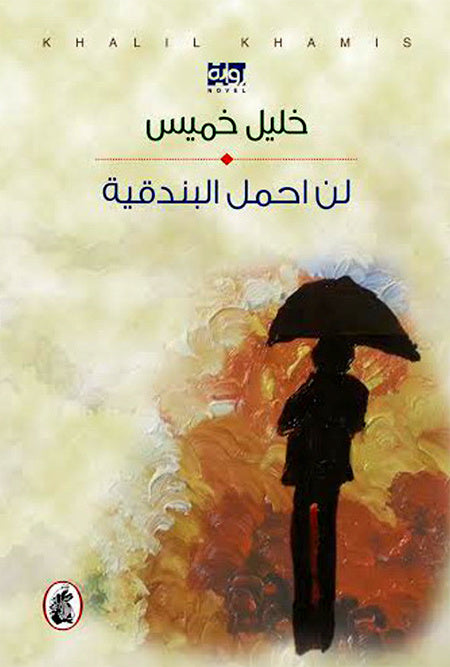 لن احمل البندقية خليل خميس (اصلي )