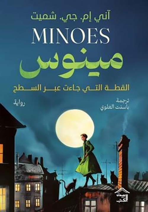 مينوس آني إم. جي. شميت بيت الكتب