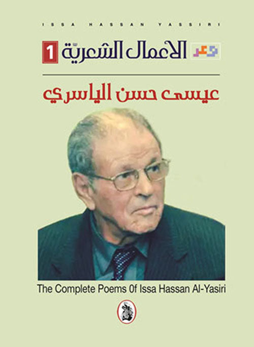 الأعمال الشعرية عيسى حسن  الياسري (اصلي)