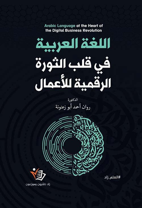اللغة العربية في قلب الثورة الرقمية للأعمال روان أحمد ألو زعنونة دار زاد