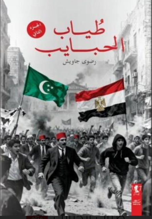 طياب الحبايب  رضوى جاويش