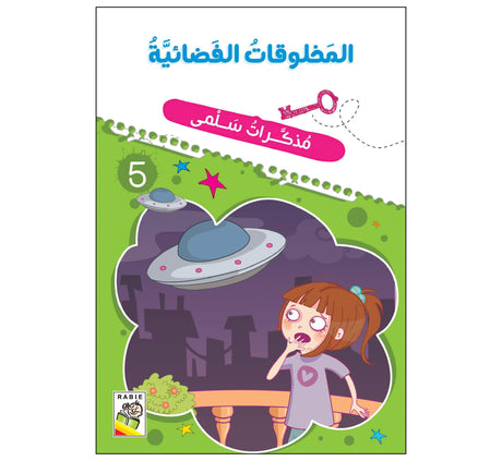 المخلوقات الفضائية