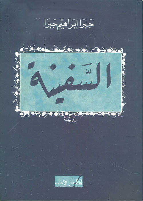 السفينة جبرا ابراهيم جبرا أصلي