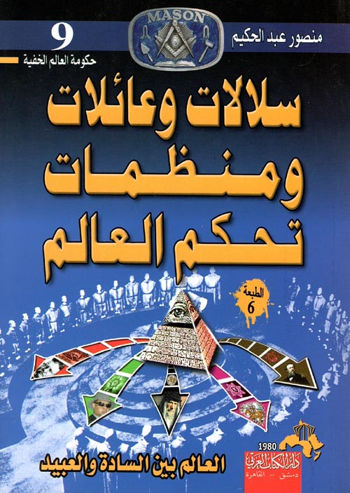 سلالات وعائلات ومنظمات تحكم العالم منصور عبد الحكيم.أصلي