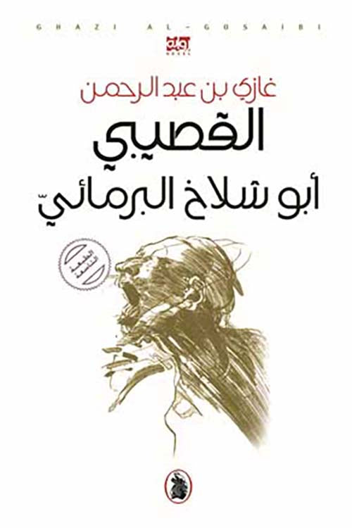 ابو شلاخ البرمائي ط7غازي عبدالرحمن القصيبي (اصلي)