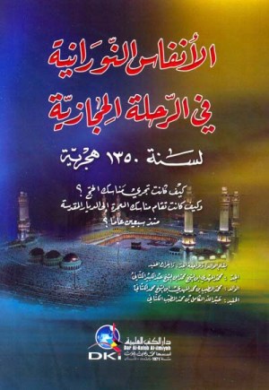 الانفاس النورانية في الرحلة الحجازية
اسم المؤلف:ابن محمد الكتاني