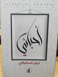 أحبائي نيران السامرائي (اصلي)