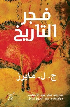 فجر التاريخ
اسم المؤلف : ج.ل. مايرز