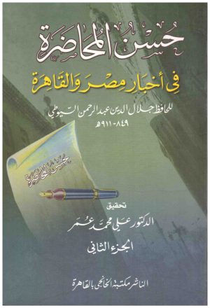 حسن المحاضرة في اخبار مصر والقاهرة 2/1
• اسم المؤلف : جلال الدين السيوطي
