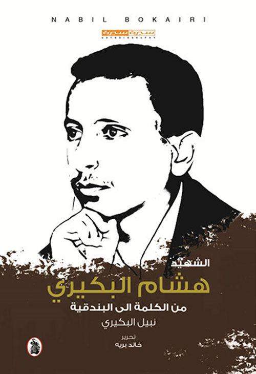 الشهيد هشام البكيري من الكلمة إلى البندقية نبيل البكيري (اصلي)