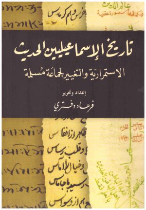 تاريخ الاسماعيليين الحديث
اسم المؤلف : فرهاد دفتري