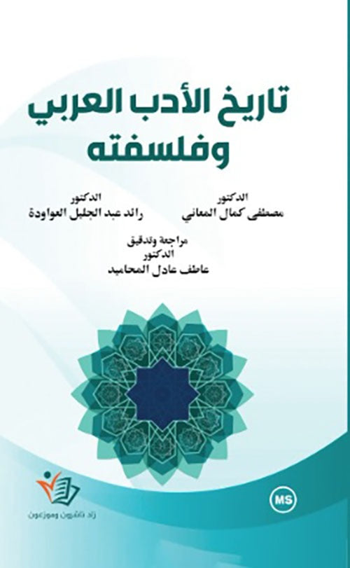تاريخ الأدب العربي وفلفستة مصطفى كمال المعاني