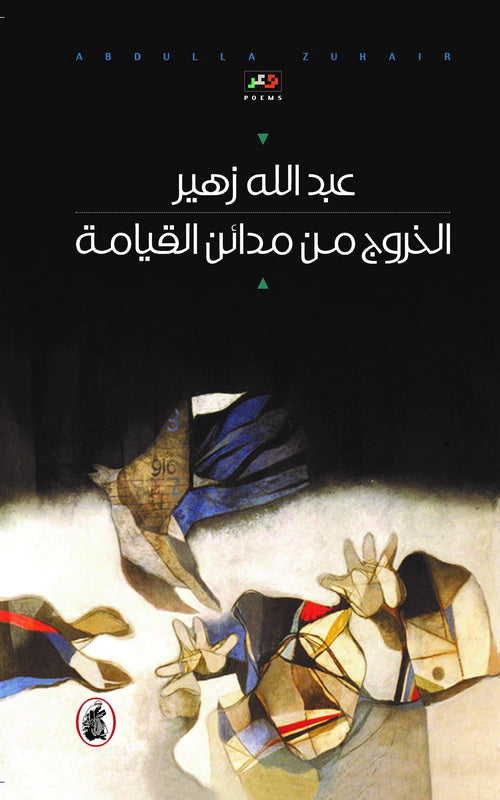 الخروج من مدائن القيامة عبدالله زهير (اصلي)