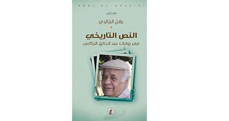 النص التاريخي  في روايات عبد الخالق الركابي عادل الخالدي (اصلي )