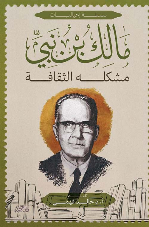 مشكلة الثقافة مالك بن نبي أصلي