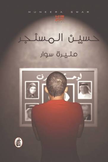 حسين المسنجر منيرة سوار (اصلي)