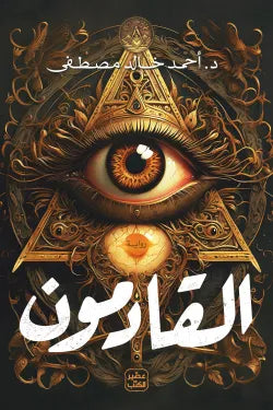 القادمون أحمد خالد مصطفى أصلي