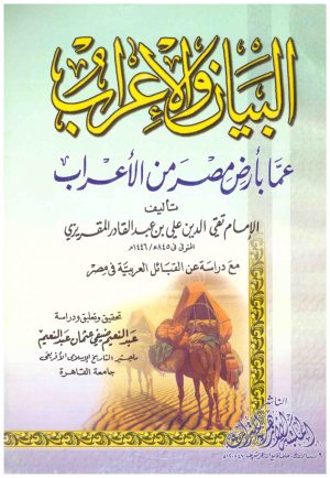 البيان والاعراب عما بارض مصر من الاعراب
• اسم المؤلف : المقريزي